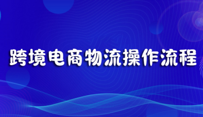 跨境电商物流操作流程