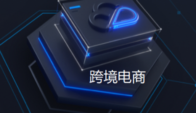 新手小白怎么做跨境电商？