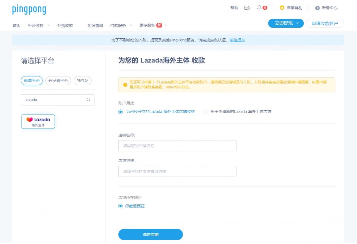 Lazada海外主体店铺怎么使用PingPong收款？