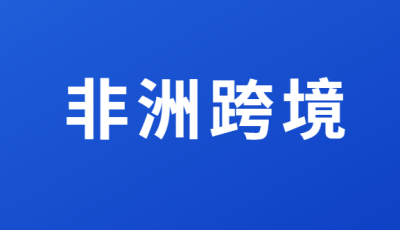 非洲有哪些跨境电商平台？